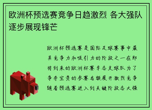 欧洲杯预选赛竞争日趋激烈 各大强队逐步展现锋芒 欧洲杯预选赛竞争日趋激烈 各大强队逐步展现锋芒