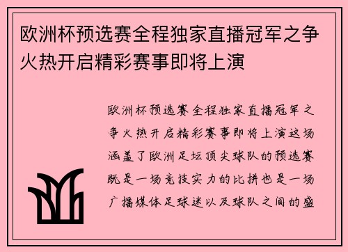 欧洲杯预选赛全程独家直播冠军之争火热开启精彩赛事即将上演 欧洲杯预选赛全程独家直播冠军之争火热开启精彩赛事即将上演