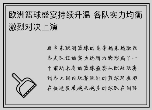 欧洲篮球盛宴持续升温 各队实力均衡激烈对决上演 欧洲篮球盛宴持续升温 各队实力均衡激烈对决上演