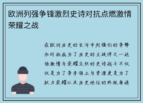 欧洲列强争锋激烈史诗对抗点燃激情荣耀之战 欧洲列强争锋激烈史诗对抗点燃激情荣耀之战