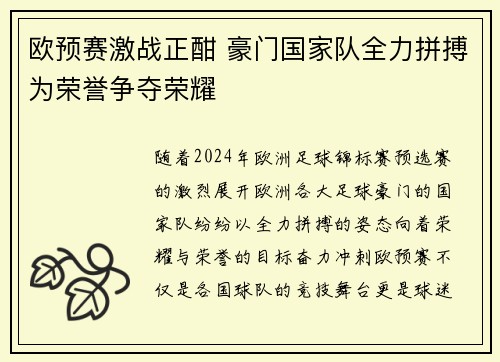 欧预赛激战正酣 豪门国家队全力拼搏为荣誉争夺荣耀 欧预赛激战正酣 豪门国家队全力拼搏为荣誉争夺荣耀