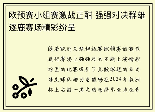 欧预赛小组赛激战正酣 强强对决群雄逐鹿赛场精彩纷呈 欧预赛小组赛激战正酣 强强对决群雄逐鹿赛场精彩纷呈