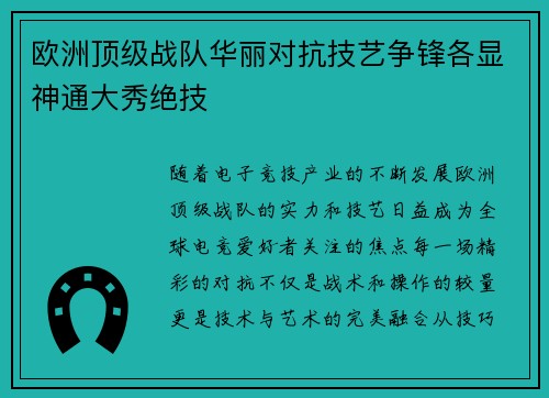 欧洲顶级战队华丽对抗技艺争锋各显神通大秀绝技 欧洲顶级战队华丽对抗技艺争锋各显神通大秀绝技