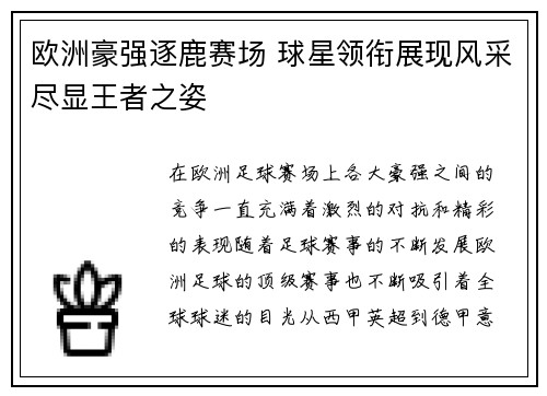 欧洲豪强逐鹿赛场 球星领衔展现风采尽显王者之姿 欧洲豪强逐鹿赛场 球星领衔展现风采尽显王者之姿