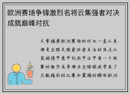 欧洲赛场争锋激烈名将云集强者对决成就巅峰对抗 欧洲赛场争锋激烈名将云集强者对决成就巅峰对抗