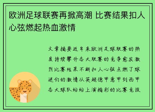 欧洲足球联赛再掀高潮 比赛结果扣人心弦燃起热血激情 欧洲足球联赛再掀高潮 比赛结果扣人心弦燃起热血激情