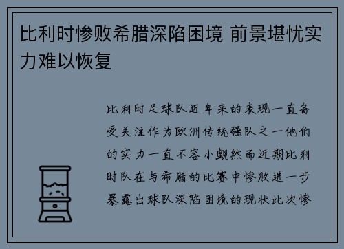 比利时惨败希腊深陷困境 前景堪忧实力难以恢复 比利时惨败希腊深陷困境 前景堪忧实力难以恢复