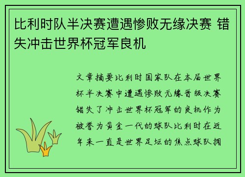 比利时队半决赛遭遇惨败无缘决赛 错失冲击世界杯冠军良机 比利时队半决赛遭遇惨败无缘决赛 错失冲击世界杯冠军良机