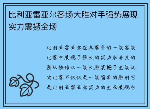 比利亚雷亚尔客场大胜对手强势展现实力震撼全场 比利亚雷亚尔客场大胜对手强势展现实力震撼全场