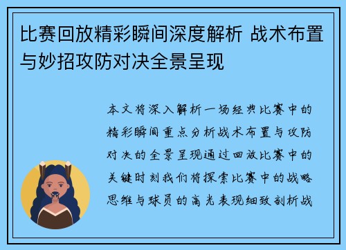 比赛回放精彩瞬间深度解析 战术布置与妙招攻防对决全景呈现