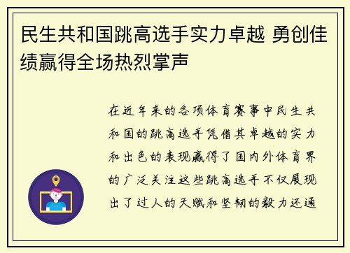 民生共和国跳高选手实力卓越 勇创佳绩赢得全场热烈掌声