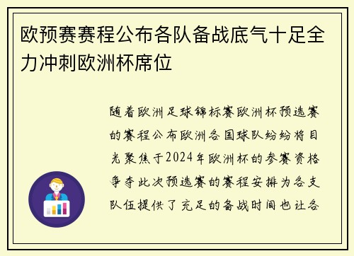 欧预赛赛程公布各队备战底气十足全力冲刺欧洲杯席位 欧预赛赛程公布各队备战底气十足全力冲刺欧洲杯席位