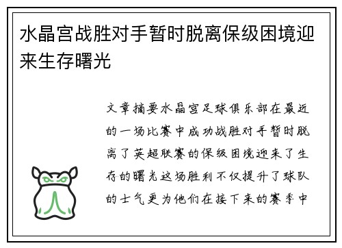 水晶宫战胜对手暂时脱离保级困境迎来生存曙光