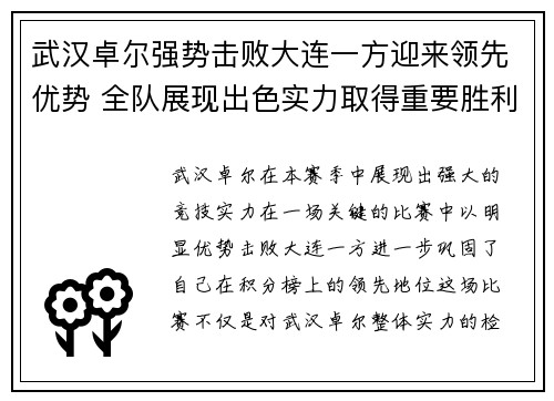 武汉卓尔强势击败大连一方迎来领先优势 全队展现出色实力取得重要胜利 武汉卓尔强势击败大连一方迎来领先优势 全队展现出色实力取得重要胜利