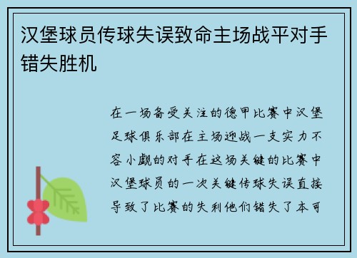汉堡球员传球失误致命主场战平对手错失胜机 汉堡球员传球失误致命主场战平对手错失胜机