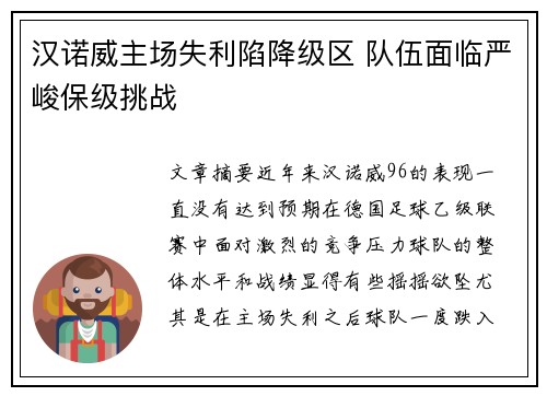 汉诺威主场失利陷降级区 队伍面临严峻保级挑战 汉诺威主场失利陷降级区 队伍面临严峻保级挑战