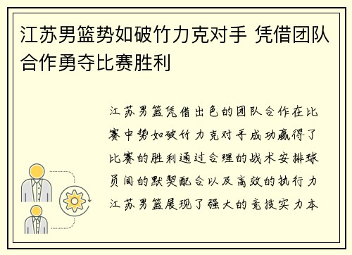 江苏男篮势如破竹力克对手 凭借团队合作勇夺比赛胜利 江苏男篮势如破竹力克对手 凭借团队合作勇夺比赛胜利