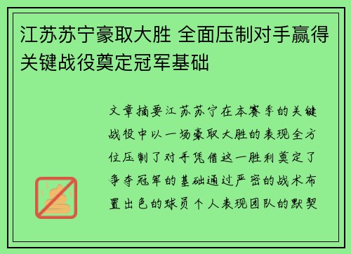 江苏苏宁豪取大胜 全面压制对手赢得关键战役奠定冠军基础 江苏苏宁豪取大胜 全面压制对手赢得关键战役奠定冠军基础