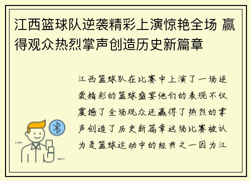江西篮球队逆袭精彩上演惊艳全场 赢得观众热烈掌声创造历史新篇章 江西篮球队逆袭精彩上演惊艳全场 赢得观众热烈掌声创造历史新篇章
