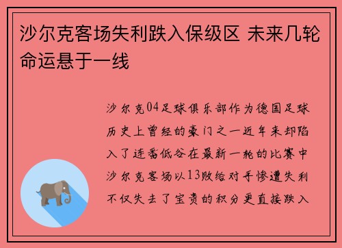 沙尔克客场失利跌入保级区 未来几轮命运悬于一线 沙尔克客场失利跌入保级区 未来几轮命运悬于一线