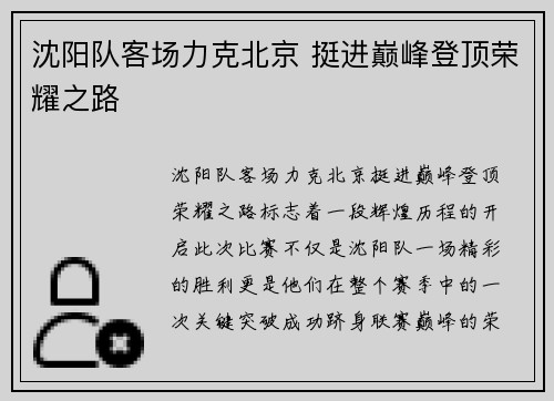 沈阳队客场力克北京 挺进巅峰登顶荣耀之路 沈阳队客场力克北京 挺进巅峰登顶荣耀之路