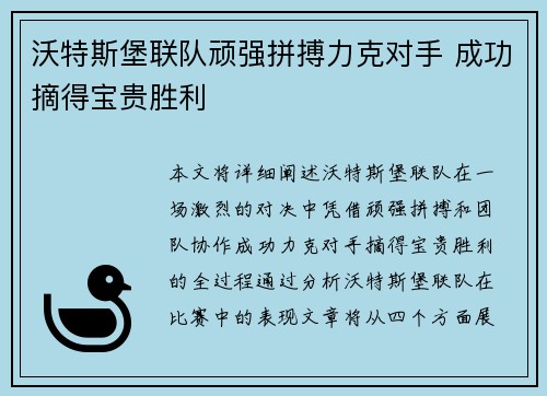 沃特斯堡联队顽强拼搏力克对手 成功摘得宝贵胜利 沃特斯堡联队顽强拼搏力克对手 成功摘得宝贵胜利