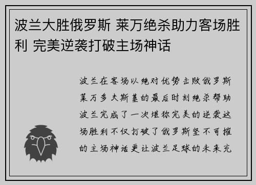波兰大胜俄罗斯 莱万绝杀助力客场胜利 完美逆袭打破主场神话 波兰大胜俄罗斯 莱万绝杀助力客场胜利 完美逆袭打破主场神话