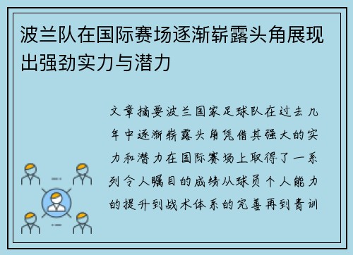 波兰队在国际赛场逐渐崭露头角展现出强劲实力与潜力 波兰队在国际赛场逐渐崭露头角展现出强劲实力与潜力