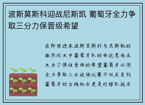 波斯莫斯科迎战尼斯凯 葡萄牙全力争取三分力保晋级希望