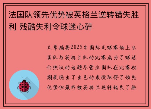 法国队领先优势被英格兰逆转错失胜利 残酷失利令球迷心碎 法国队领先优势被英格兰逆转错失胜利 残酷失利令球迷心碎