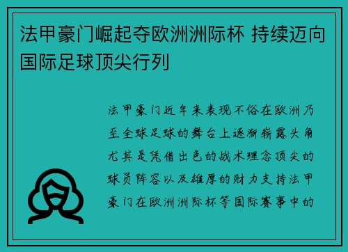 法甲豪门崛起夺欧洲洲际杯 持续迈向国际足球顶尖行列