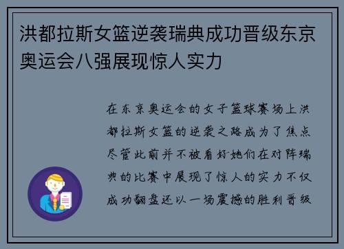 洪都拉斯女篮逆袭瑞典成功晋级东京奥运会八强展现惊人实力 洪都拉斯女篮逆袭瑞典成功晋级东京奥运会八强展现惊人实力
