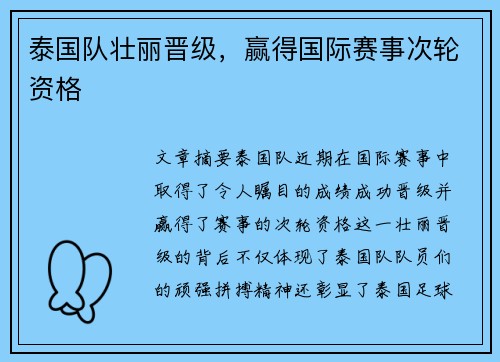 泰国队壮丽晋级,赢得国际赛事次轮资格 泰国队壮丽晋级,赢得国际赛事次轮资格