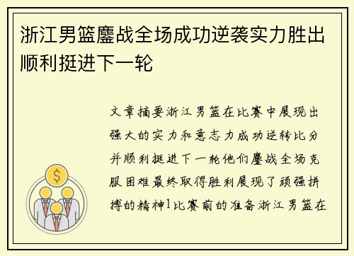 浙江男篮鏖战全场成功逆袭实力胜出顺利挺进下一轮 浙江男篮鏖战全场成功逆袭实力胜出顺利挺进下一轮