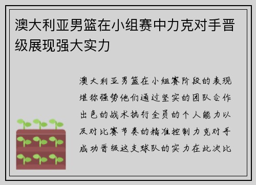 澳大利亚男篮在小组赛中力克对手晋级展现强大实力 澳大利亚男篮在小组赛中力克对手晋级展现强大实力