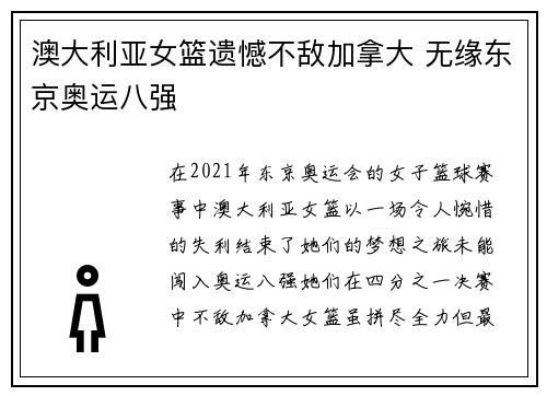澳大利亚女篮遗憾不敌加拿大 无缘东京奥运八强 澳大利亚女篮遗憾不敌加拿大 无缘东京奥运八强