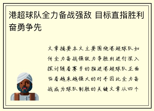 港超球队全力备战强敌 目标直指胜利奋勇争先 港超球队全力备战强敌 目标直指胜利奋勇争先
