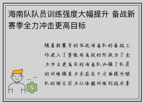 海南队队员训练强度大幅提升 备战新赛季全力冲击更高目标 海南队队员训练强度大幅提升 备战新赛季全力冲击更高目标
