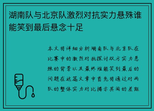 湖南队与北京队激烈对抗实力悬殊谁能笑到最后悬念十足 湖南队与北京队激烈对抗实力悬殊谁能笑到最后悬念十足