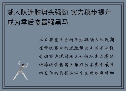 湖人队连胜势头强劲 实力稳步提升 成为季后赛最强黑马 湖人队连胜势头强劲 实力稳步提升 成为季后赛最强黑马