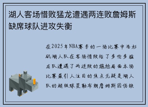 湖人客场惜败猛龙遭遇两连败詹姆斯缺席球队进攻失衡 湖人客场惜败猛龙遭遇两连败詹姆斯缺席球队进攻失衡