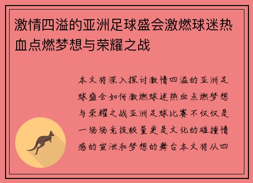 激情四溢的亚洲足球盛会激燃球迷热血点燃梦想与荣耀之战 激情四溢的亚洲足球盛会激燃球迷热血点燃梦想与荣耀之战