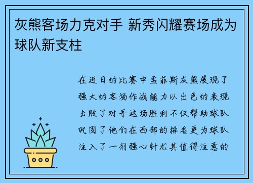 灰熊客场力克对手 新秀闪耀赛场成为球队新支柱 灰熊客场力克对手 新秀闪耀赛场成为球队新支柱