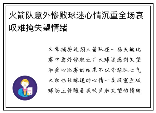 火箭队意外惨败球迷心情沉重全场哀叹难掩失望情绪 火箭队意外惨败球迷心情沉重全场哀叹难掩失望情绪