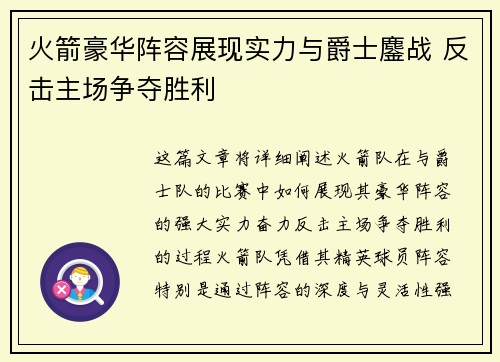 火箭豪华阵容展现实力与爵士鏖战 反击主场争夺胜利 火箭豪华阵容展现实力与爵士鏖战 反击主场争夺胜利