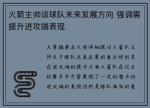 火箭主帅谈球队未来发展方向 强调需提升进攻端表现 火箭主帅谈球队未来发展方向 强调需提升进攻端表现