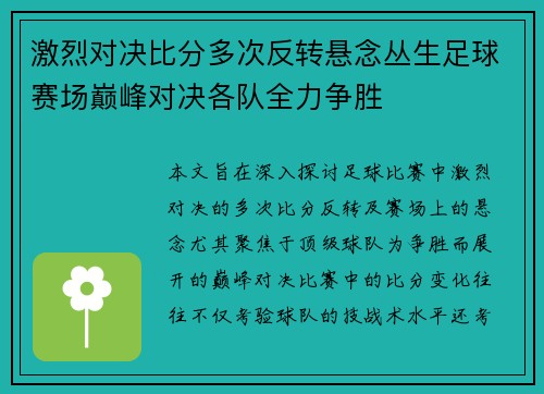 激烈对决比分多次反转悬念丛生足球赛场巅峰对决各队全力争胜 激烈对决比分多次反转悬念丛生足球赛场巅峰对决各队全力争胜