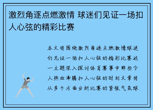 激烈角逐点燃激情 球迷们见证一场扣人心弦的精彩比赛 激烈角逐点燃激情 球迷们见证一场扣人心弦的精彩比赛