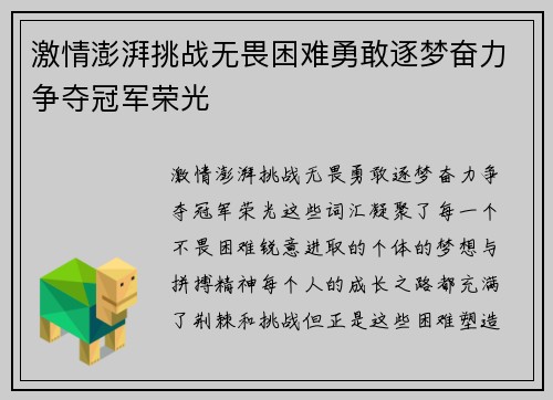 激情澎湃挑战无畏困难勇敢逐梦奋力争夺冠军荣光 激情澎湃挑战无畏困难勇敢逐梦奋力争夺冠军荣光