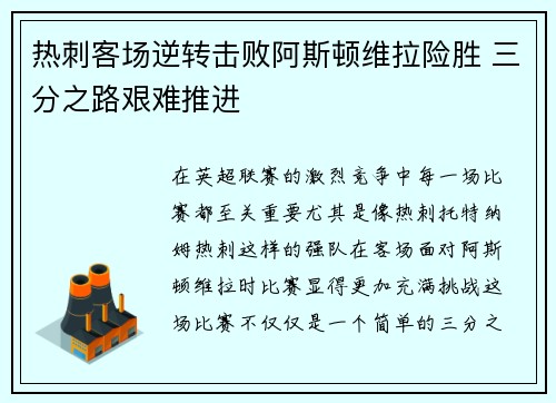 热刺客场逆转击败阿斯顿维拉险胜 三分之路艰难推进 热刺客场逆转击败阿斯顿维拉险胜 三分之路艰难推进